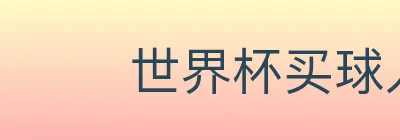 世界杯买球入口 logo